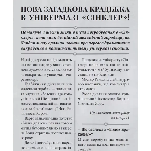 Кетрін Вудфайн: Таємниці універмагу "Сінклер". Книга 3. Загадка мальованого дракона: Автор Кэтрин Вудфайн
