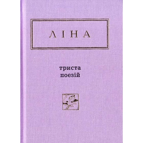 Ліна Костенко: Триста поезій