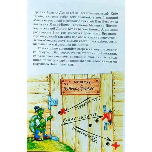 Джоель Гарріс: Нові казки дядечка Римуса, або Братик Кролик, Братик Лис та всі-всі-всі повертаються фото 7