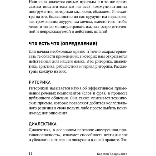 Карстен Бредемайер: Черная риторика. Власть и магия слова: Количество страниц 256