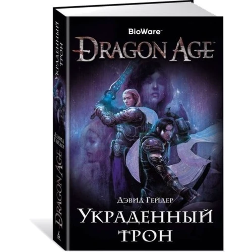 Девід Гейдер. Dragon Age. вкрадений трон: Виробник Абетка