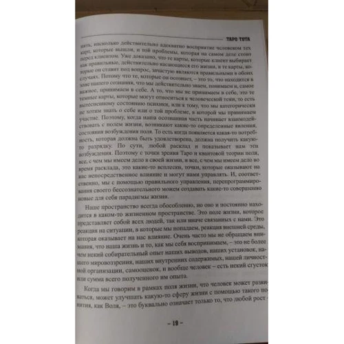 Таро Тота як інструмент корекції долі. Самоаналіз, розбір психо-емоційних станів і життєвих ситуацій на основі карт: Жанр Ворожіння і гороскопи