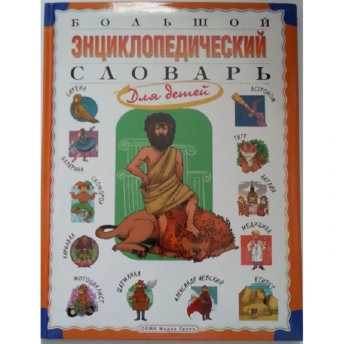 Большой энциклопедический словарь для детей