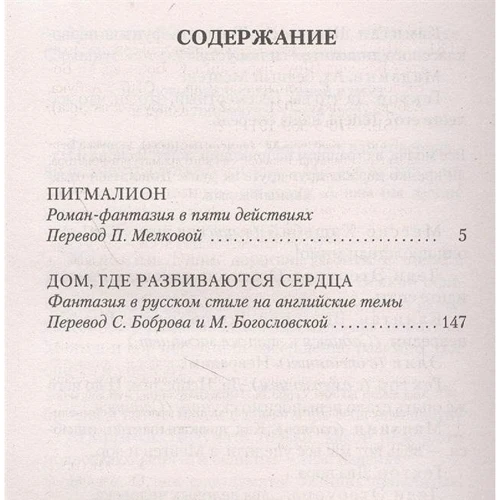 Бернард Шоу: Пигмалион. Дом, где разбиваются сердца: Обложка Мягкая