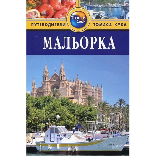 Мальорка. Путівник