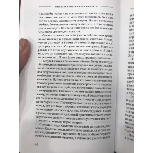 Сог'ял Рінпоче: Тибетська книга життя і смерті: ISBN 978-5-9906080-2-3