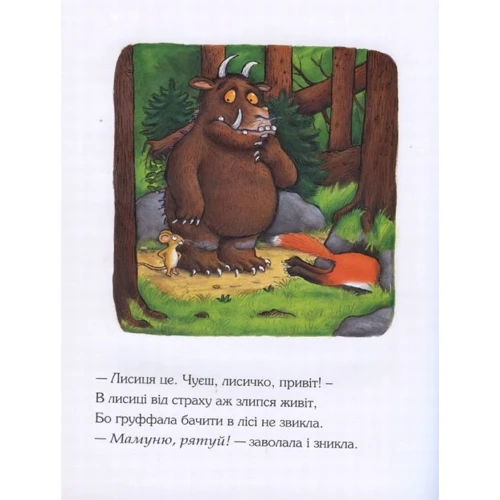 Джулія Дональдсон: Груффало: Автор Джулия Дональдсон