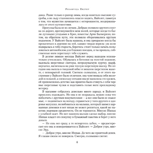 Розамунда Пилчер: Сентябрь: ISBN 978-5-389-15501-5