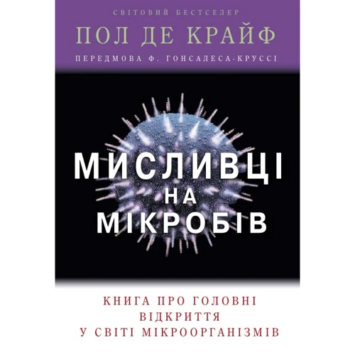 Пол де Крайф: мисливці на мікробів. Книга про Головні Відкриття в мире мікроорганізмів