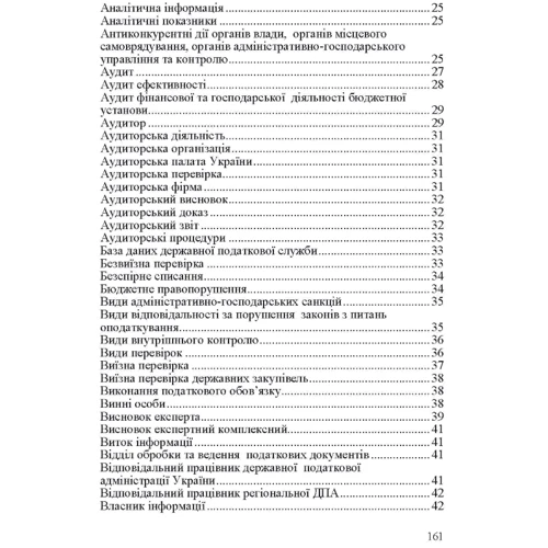 Ю. А. Верига, Г. О. Соболь: Словник нормативних термінів з фінансового контролю: Обложка Мягкая