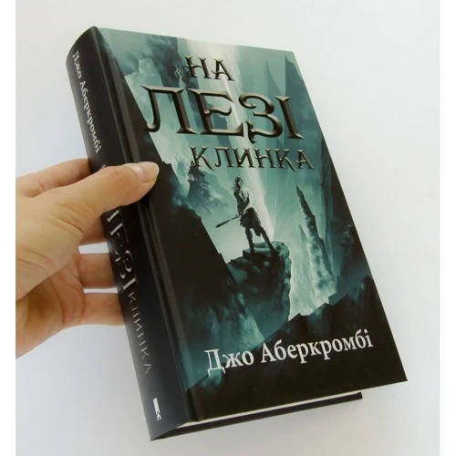 Джо Аберкромбі: На лезі клинка: ISBN 978-617-12-5130-4
