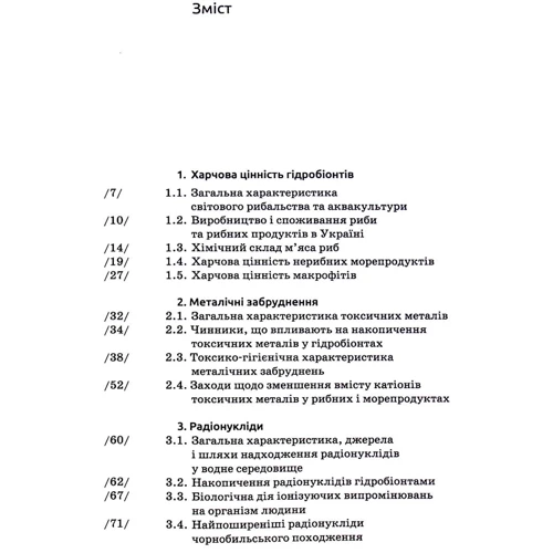 Димань, Мазурик, Гриневич: Безпека харчових гідробіонтів. Підручник: Жанр Студентам и аспирантам