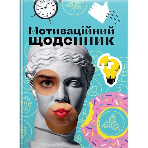 Мотиваційний щоденник