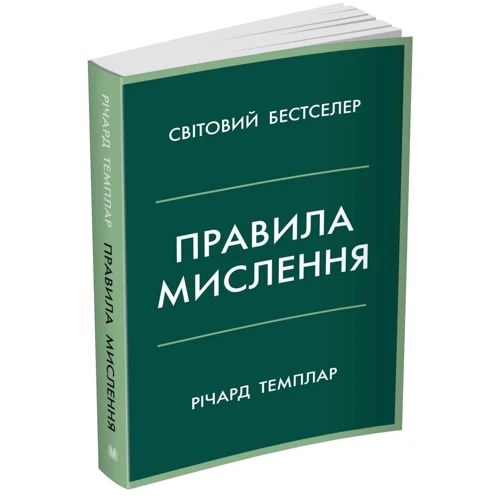 Річард Темплар: Правила мислення. Персональна інструкція на шляху до кмітливості, мудрості та щастя: Кількість сторінок 236
