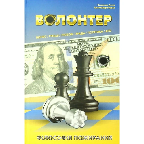 

Станіслав Агеєв, Олександр Редька: Волонтер. Філософія пожирання