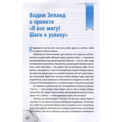 Я все могу! Шаги к успеху. Практика Трансерфинга. 52 шага фото 8