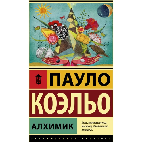 Пауло Коельо: Алхімік
