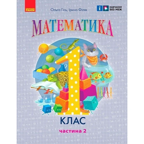 Ольга Гісь, Ірина Філяк: Математика 1 клас. Навчальний посібник у трьох частинах фото 7