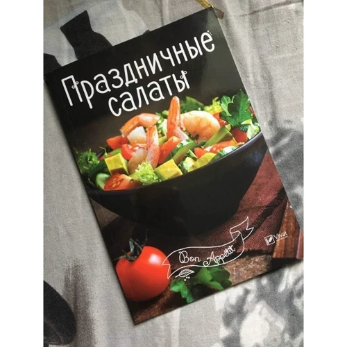 Праздничные салаты: Обложка Мягкая