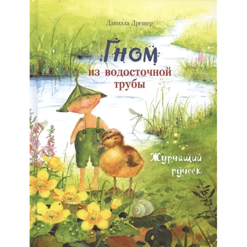 Даниэла Дрешер: Гном из водосточной трубы. Журчащий ручеек