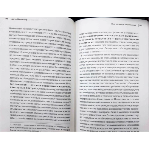 Артур Шопенгауэр: Мир как воля и представление. Афоризмы житейской мудрости. Эристика, или Искусство побеждать в спорах: Количество страниц 560
