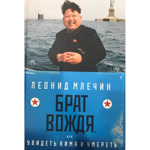 Леонид Млечин: Брат вождя, или Увидеть Кима и умереть