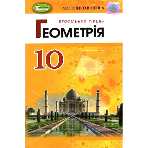 О. С. Істер, О. В. Єргіна: Геометрія 10 клас. Профільний рівень. Підручник
