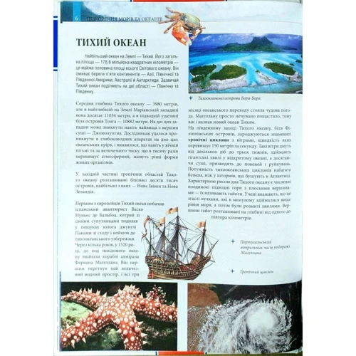 Підкорення морів та океанів: ISBN 978-966-08-4449-0
