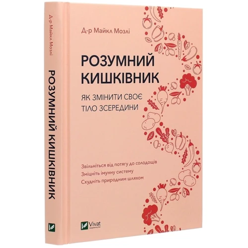 Майкл Мозлі: Розумний кишківник. Як Изменить своє Тіло зсередини: Автор Майкл Мозлі