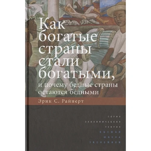 Эрик Райнерт: Как богатые страны стали богатыми, и почему бедные страны остаются бедными