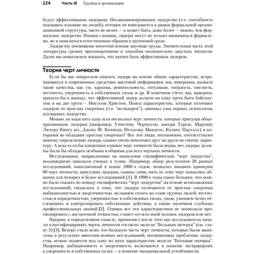 Стивен Роббинз: Основы организационного поведения (8-е издание) фото 7