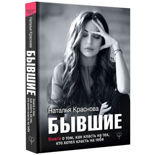 Колишні. Книга про те, як класти на тих, хто хотів класти на тебе