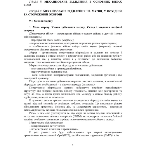 Загальна тактика. Частина ІІ фото 6