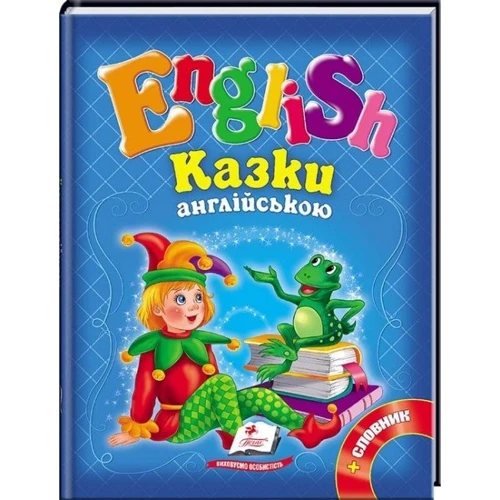 English. Казки англійською + словник (синя)