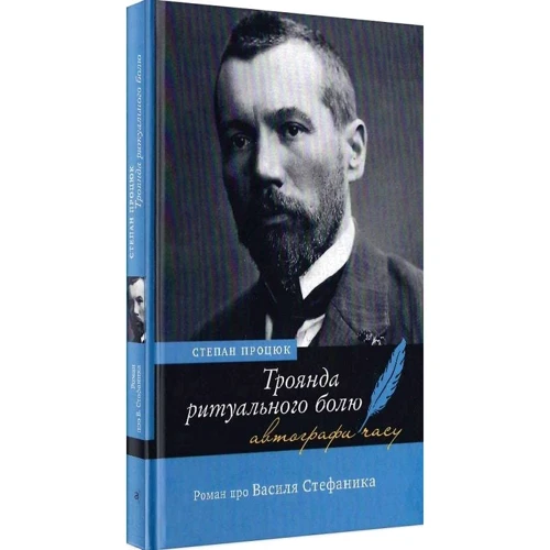 Степан Процюк: Троянда ритуального болю. Роман про Василя Стефаника: Автор Степан Процюк