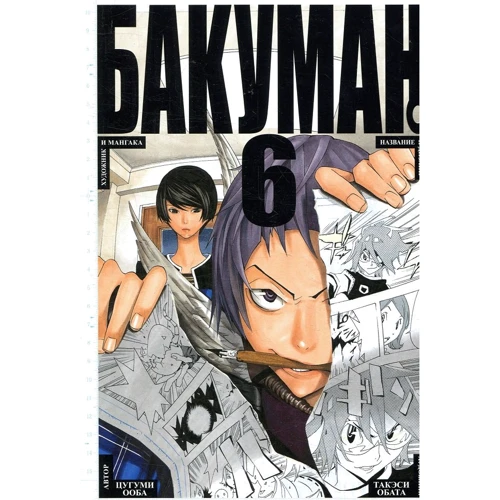 Цугуми Ооба: Бакуман. книга 6