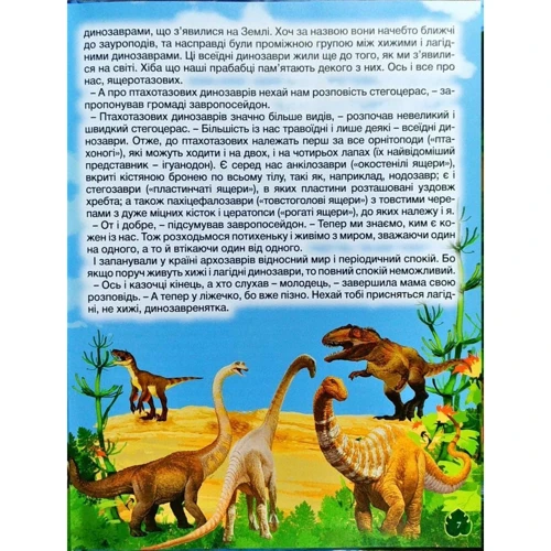 Динозаври у казках та оповіданнях (блакитна): ISBN 978-617-536-844-2