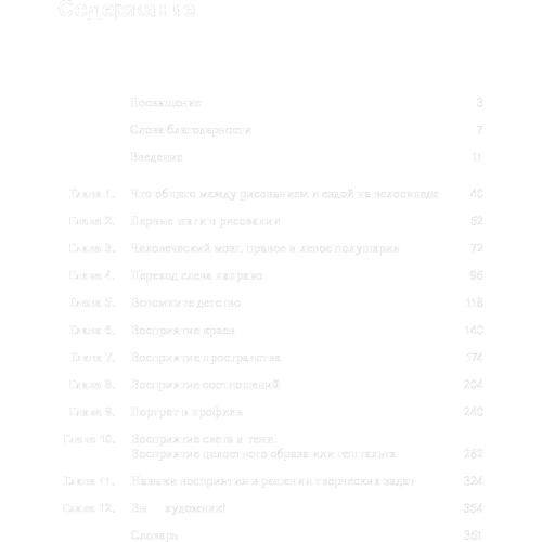 Бетті Едвардс: Відкрийте в собі художника: ISBN 978-985-15-4132-0