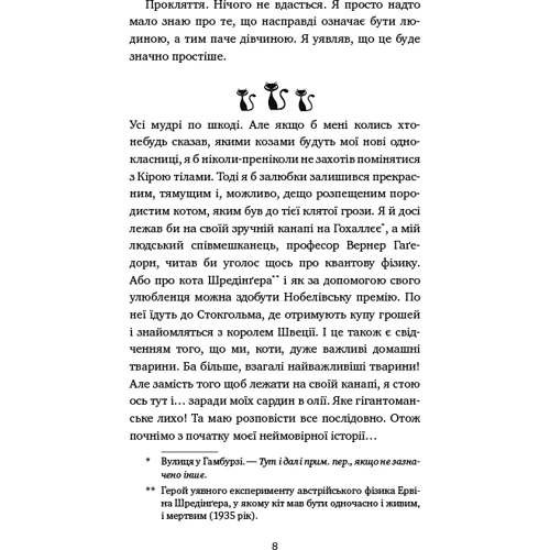 Фрауке Шойнеманн: Пригоди кота-детектива Книга 1. Таємна місія Вінстона: ISBN 978-617-548-032-8