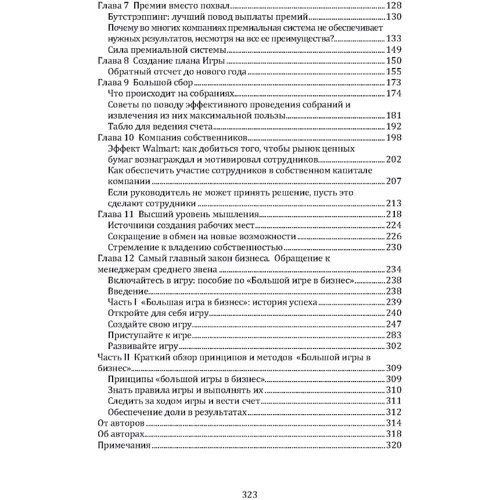 Джек Стэк, Бо Бёрлингем: Большая игра в бизнес. Единственный разумный способ управления компанией: Производитель Сварог