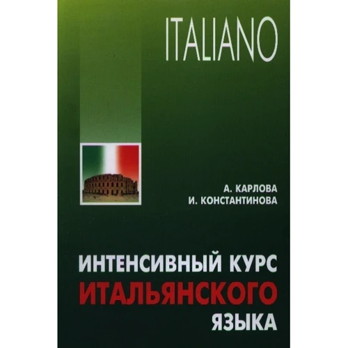 А. Карлова, И. Константинова: Интенсивный курс итальянского языка: Производитель Каро