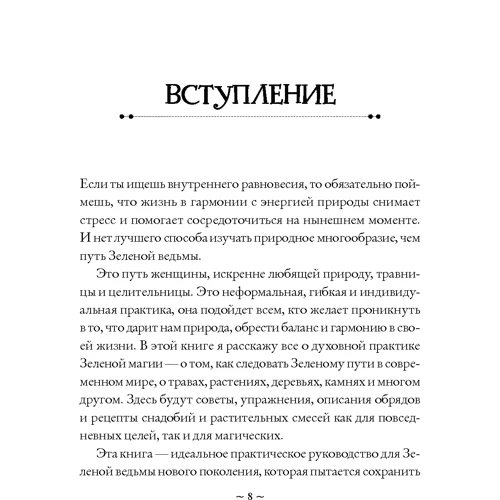 Эрин Мёрфи-Хискок: Green Witch. Полный путеводитель по природной магии трав, цветов, эфирных масел и многому другому фото 6