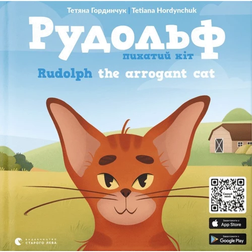 Тетяна Гордінчук: Рудольф. Пихатий кіт / Rudolph The Arrogant Cat