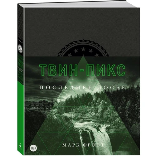 Комплект книг Марк Фрост: Тайная история Твин-Пикс + Твин-Пикс. Последнее досье фото 9