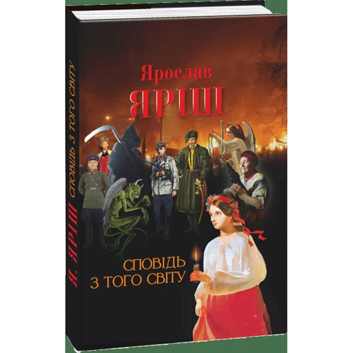 Ярослав Яріш: Сповідь з того світу: ISBN 978-966-03-7361-7