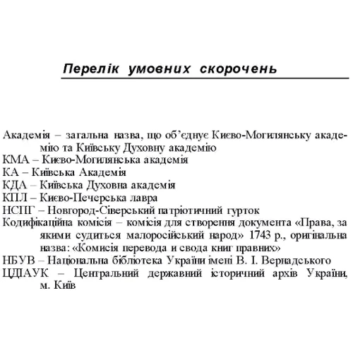 К. А. Губар: Внесок Києво-Могилянської академії та Київської духовної академії у вітчизняну юридичну освіту, науку і практику (1615-1920 рр.): Обложка Мягкая