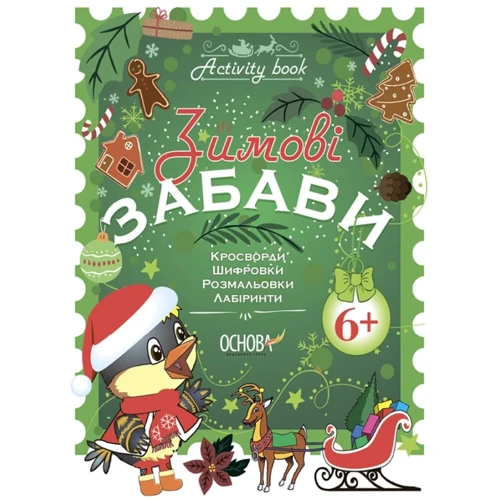 Activity book. Зимові забави. 6+