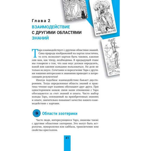 Дебора Липп: Общение с Таро. Станьте более интуитивными, экстрасенсорными и искусными в чтении карт: Количество страниц 272