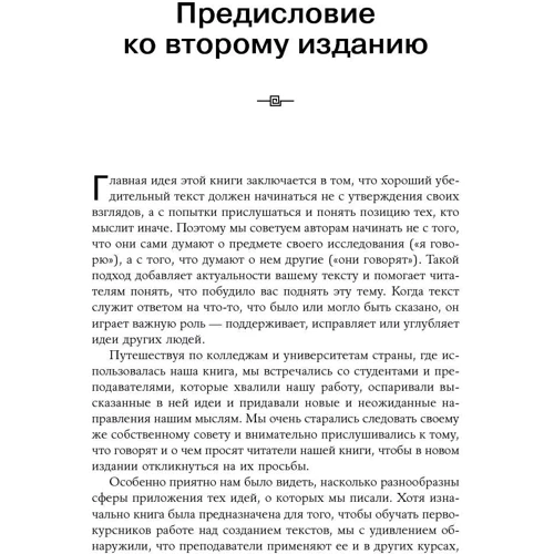 Джеральд Графф, Кэти Биркенштайн: Как писать убедительно: Искусство аргументации в научных и научно-популярных работах: Автор Джеральд Графф, Кэти Биркенштайн