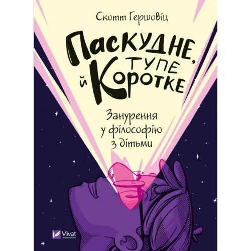 Скотт Гершовіц: Паскудний, тупий і короткий. Занурення у філософію з дітьми